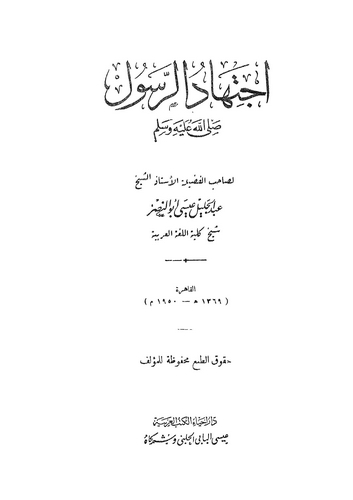 İctihadür Resul (s.a.v.)-إجتهاد الرسول