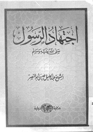 İctihadür Resul (s.a.v.)-إجتهاد الرسول