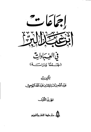 İcmaatu İbn Abdilber fil İbadat-إجماعات ابن عبد البر في العبادات