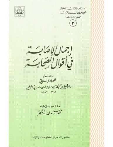 İcmalül İsabe fi Akvalis Sahabe-إجمال الإصابة في أقوال الصحابة