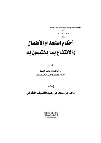 Ahkamu İstihdamil Etfal vel İntifa bima Yahtassune bihi-أحكام استخدام الأطفال والانتفاع بما يختصون به