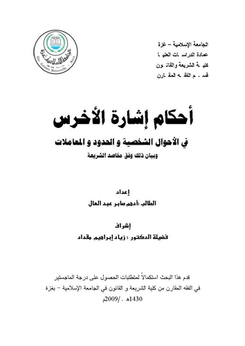 Ahkamu İşaretil Ahrus fil Ahvaliş Şahsiyye vel Hudud vel Muamelat-أدحكام إشارة الأخرس في الأحوال الشخصية والحدود والمعاملات