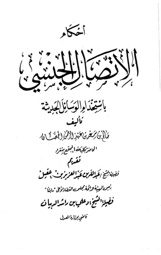 Ahkamül İttisalil Cinsi bi İstihdamil Vesailil Hadise-أحكام الإتصال الجنسي باستخدام الوسائل الحديثة