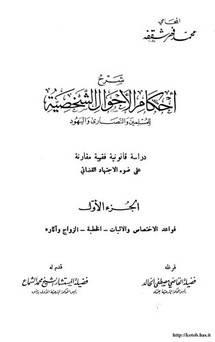 Şerhu Ahkamil Ahvaliş Şahsiyye lil Müslimin ven Nasara vel Yehud-شرح أحكام الأحوال الشخصية للمسلمين والنصارى واليهود