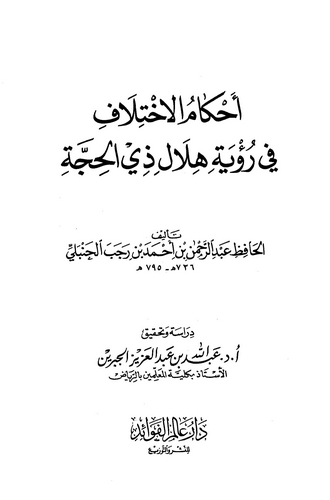 Ahkamül İhtilaf fi Ruyeti Hilali Zilhicce-أحكام الإختلاف في رؤية هلال ذي الحجة