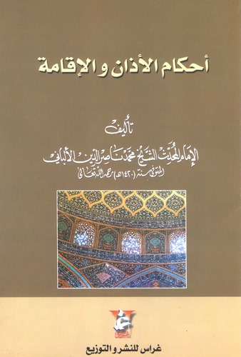 Ahkamül Ezan vel İkame-أحكام الأذان والإقامة