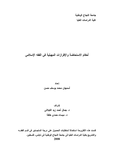 Ahkamül İstihada vel İfrazatil Mühebbeliyye fil Fıkhil İslami-أحكام الإستحاضة والإفرازات المهبلية في الفقه الإسلامي