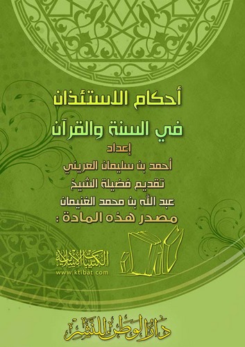 Ahkamül İstizan fis Sünne vel Kuran-أحكام الإستئذان في السنة والقرآن