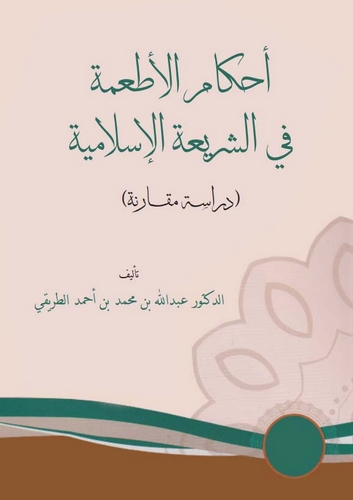 Ahkamül Etime fiş Şeriatil İslamiyye-أحكام الأطعمة في الشريعة الإسلامية