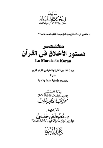 Muhtasaru Düsturil Ahlak fil Kuran-مختصر دستور الأخلاق في القرآن
