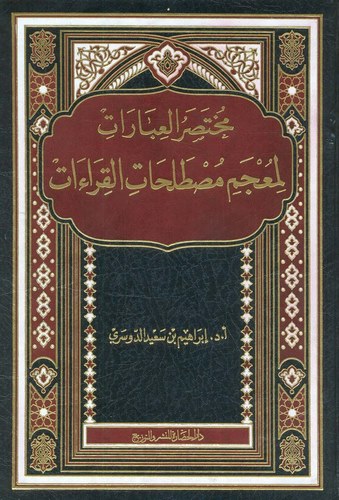 Muhtasarül İbarat li Mucemi Mustalahatil Kıraat-مختصر العبارات لمعجم مصطلحات القراءت