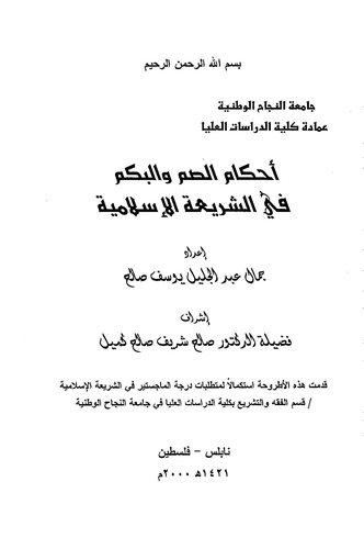 Ahkamüs Sum vel Bükm fiş Şeriatil İslamiyye-أحكام الصم والبكم في الشريعة الإسلامية