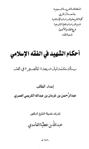 Ahkamüş Şehid fil Fıkhil İslami-أحكام الشهيد في الفقه الإسلامي