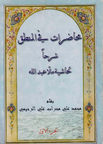 Muhadarat fil Mantık Şerhan li Haşiyeti Molla Abdullah-محاضرات في المنطق شرحا لحاشية ملا عبد الله