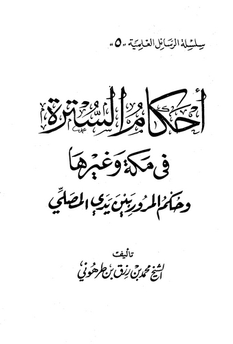 Ahkamüs Sütre fi Mekke ve Gayriha ve Hükmül Mürur Beyne Yedeyil Musalli-أحكام السترة في مكة وغيرها وحكم المرور بين يدي المصلي