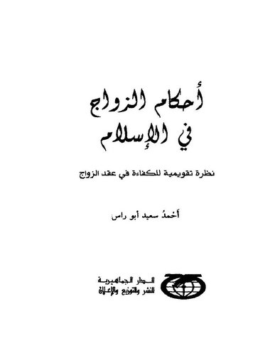 Ahkamüz Zevac fil İslam-أحكام الزواج في الإسلام