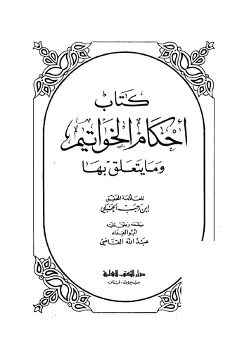 Ahkamül Havatim ve Ma Yeteallaku biha-أحكام الخواتيم وما يتعلق بها