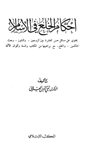 Ahkamül Huli fil İslam-أحكام الخلع في الإسلام