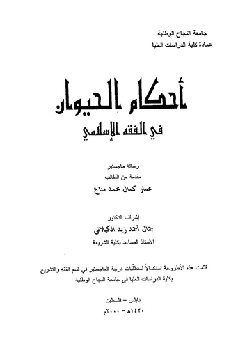 Ahkamül Hayevan fil Fıkhil İslami-أحكام الحيوان في الفقه الإسلامي