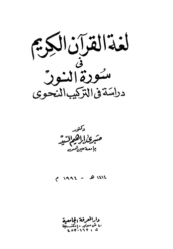 Lugatül Kuranil Kerim fi Suretin Nur Dirase fit Terkibin Nahvi-لغة القرآن الكريم في سورة النور