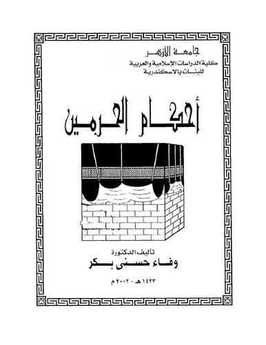 Ahkamül Haremeyn-أحكام الحرمين