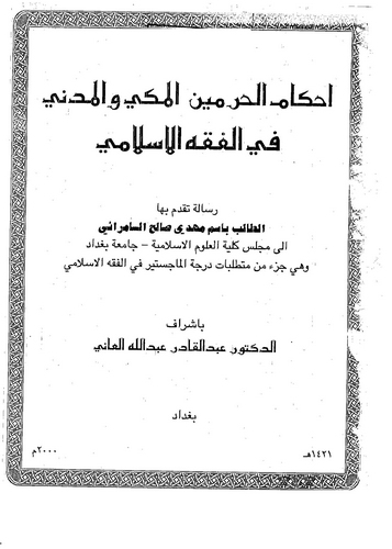 Ahkamül Haremeyn El Mekki vel Medeni fil Fıkhil İslami-أحكام الحرمين المكي والمدني في الفقه الإسلامي