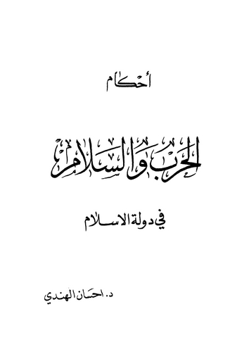 Ahkamül Harb ves Selam fi Devletil İslam-أحكام الحرب والسلام في دولة الإسلام