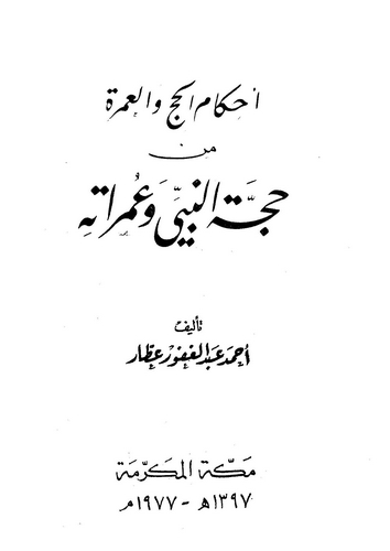 Ahkamül Hac vel Umre min Haccetin Nebi ve Umratihi-أحكام الحج والعمرة من حجة النبي وعمراته