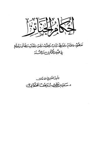 Ahkamül Cenaiz-أحكام الجنائز