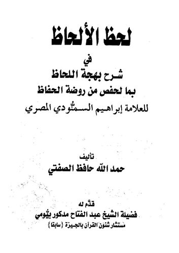 Lahzül Elhaz fi Şerhi Behcetil Lehhaz bima li Hafs min Ravdatil Huffaz-لحظ الألحاظ في شرح بهجة اللحاظ بما لحفص من روضة الحفاظ