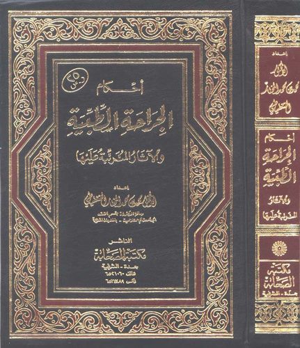 Ahkamül Cirahatit Tıbbiyye vel Asarül Müterettibe aleyha-أحكام الجراحة الطبية والآثار المترتبة عليها
