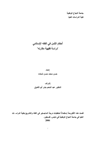 Ahkamüs Semen fil Fıkhil islami Dirase Fıkhiyye Mukarene-أحكام الثمن في الفقه الإسلامي