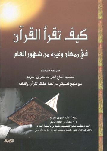 Keyfe Takraül Kuran fi Ramazan ve Gayrihi min Şühuril Am-كيف تقرأ القرآن في رمضان وغيره من شهور العام
