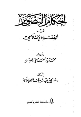 Ahkamüt Tasvir fil Fıkhil İslami-أحكام التصوير في الفقه الإسلامي