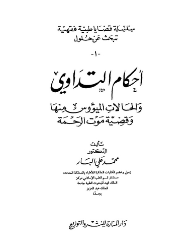 Ahkamüt Tedavi vel Halatil Meyus minha ve Kadıyyeti Mevtir Rahme-أحكام التداوي والحالات الميؤوس منها وقضية موة الرحمة