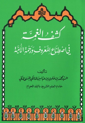 Keşfül Gumme fi Istınail Maruf ve Rahmetil Ümme-كشف الغمة في اصطناع المعروف ورحمة الأمة