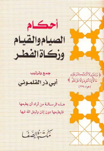 Ahkamüs Sıyam vel Kıyam ve Zekatil Fıtr-أحكام الصيام والقيام وزكاة الفطر
