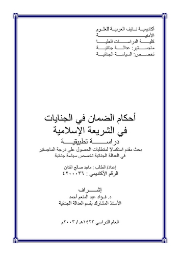 Ahkamüd Daman fil Cinayat fiş Şeriatil İslamiyye-أحكام الضامن في الجنايات في الشريعة الإسلامية