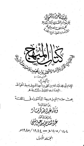 Kitabül Mübhic fil Kıraatis Seman ve Kıraetil Ameş ve İbn Muhaysin ve İhtiyari Halef vel Yezidi-كتاب المبهج