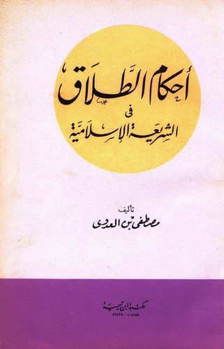 Ahkamüt Talak fiş Şeriatil İslamiyye-أحكام الطلاق في الشريعة الإسلامية