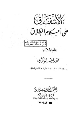 El İşfak ala Ahkamit Talak-الإشفاق على أحكام الطلاق