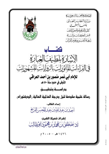 El İşare bi Latifil İbare fil Kıraatil Mesurat bir Rivayatil Meşhurat-الإشارة بلطيف العبارة في القراءات المأثورات بالروايات المش