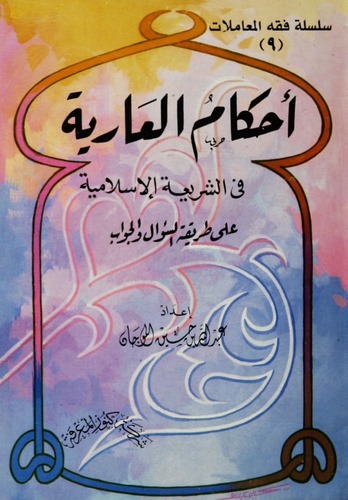 Ahkamül Ariye fiş Şeriatil İslamiyye-أحكام العارية في الشريعة الإسلامية