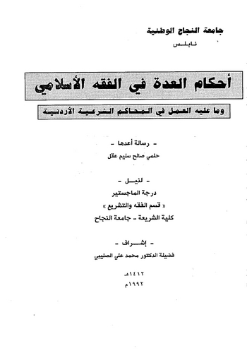 Ahkamül İdde fil Fıkhil İslami ve ma aleyhil Amel fil Mehakimiş Şeriyyetil Ürdüniyye-أحكام العدة في الفقه الإسلامي و ما عليه الع