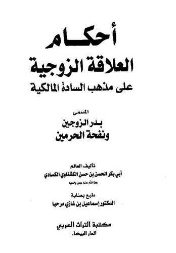 Ahkamül Alakatiz Zevciyye ala Mezhebis Sadetil Malikiyye = Bedrüz Zevceyn ve Nefhatül Haremeyn-أحكام العلاقة الزوجية على مذهب ال