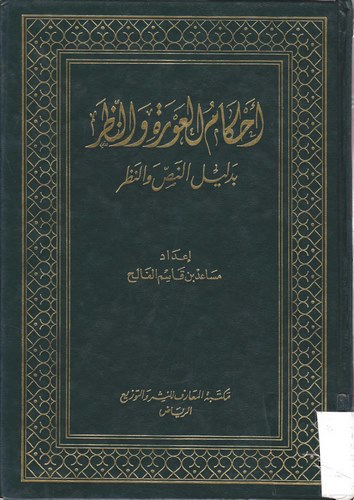 Ahkamül Avre ven Nazar bi Delilin Nas ven Nazar-أحكام العورة والنظر بدليل النص والنظر
