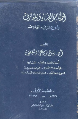 Ahkamül Gına vel Meazif ve Envaüt Terfihil Hadif-أحكام الغناء والمعازف وأنواع الترفيه الهادف