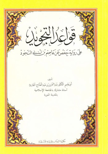Kavaidüt Tecvid ala Rivayeti Hafs an Asım b. Ebin Necud-أحكام التجويد على رواية حفص عن عاصم بن أبي النجود