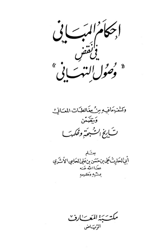 İhkamül Mebani fi Nakdi Vusulit Tehani-إحكام المباني في نقض وصول التهاني