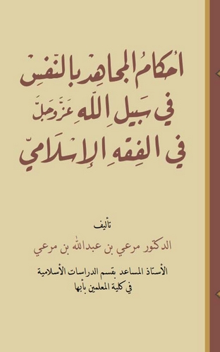Ahkamül Mücahid bin Nefs fi Sebilillah Azze ve Celle fil Fıkhil İslami-أحكام المجاهد بالنفس في سبيل الله في الفقه الإسلامي